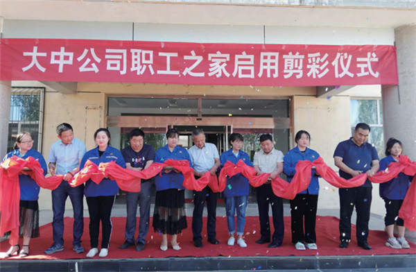 太阳集团tcy8722公司举行职工之家启用剪彩仪式