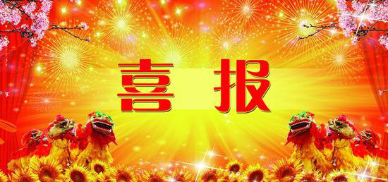 热烈祝贺内蒙古太阳集团tcy8722 获得第七届冶金矿山“十佳厂矿”、“十佳厂矿长”称呼